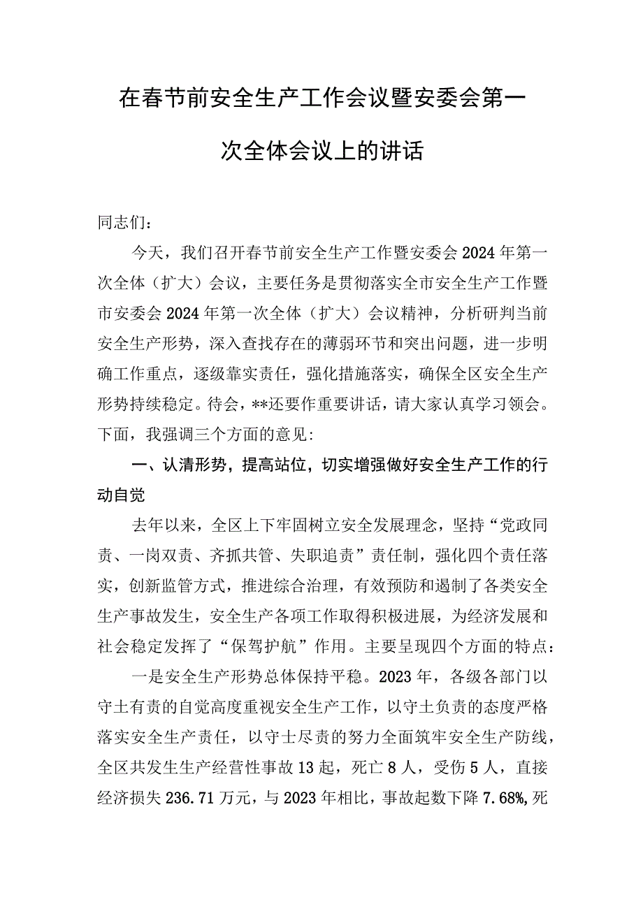 在春节前安全生产工作会议暨安委会第一次全体会议上的讲话.docx_第1页