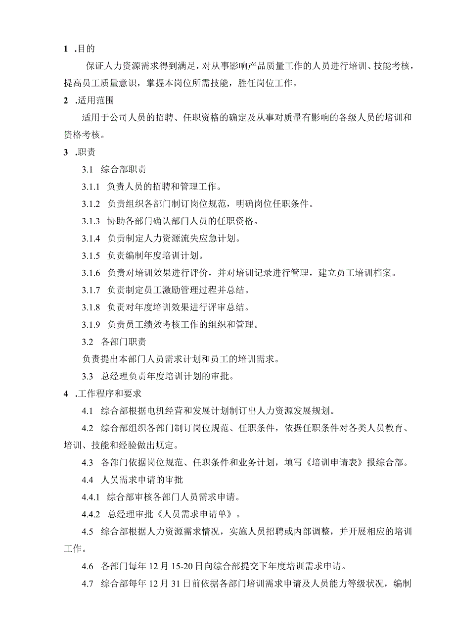 某公司质量手册及程序文件之人力资源管理与培训程序.docx_第3页