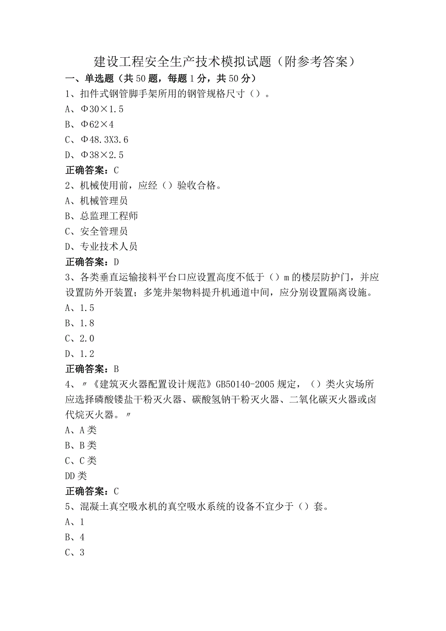 建设工程安全生产技术模拟试题（附参考答案）.docx_第1页