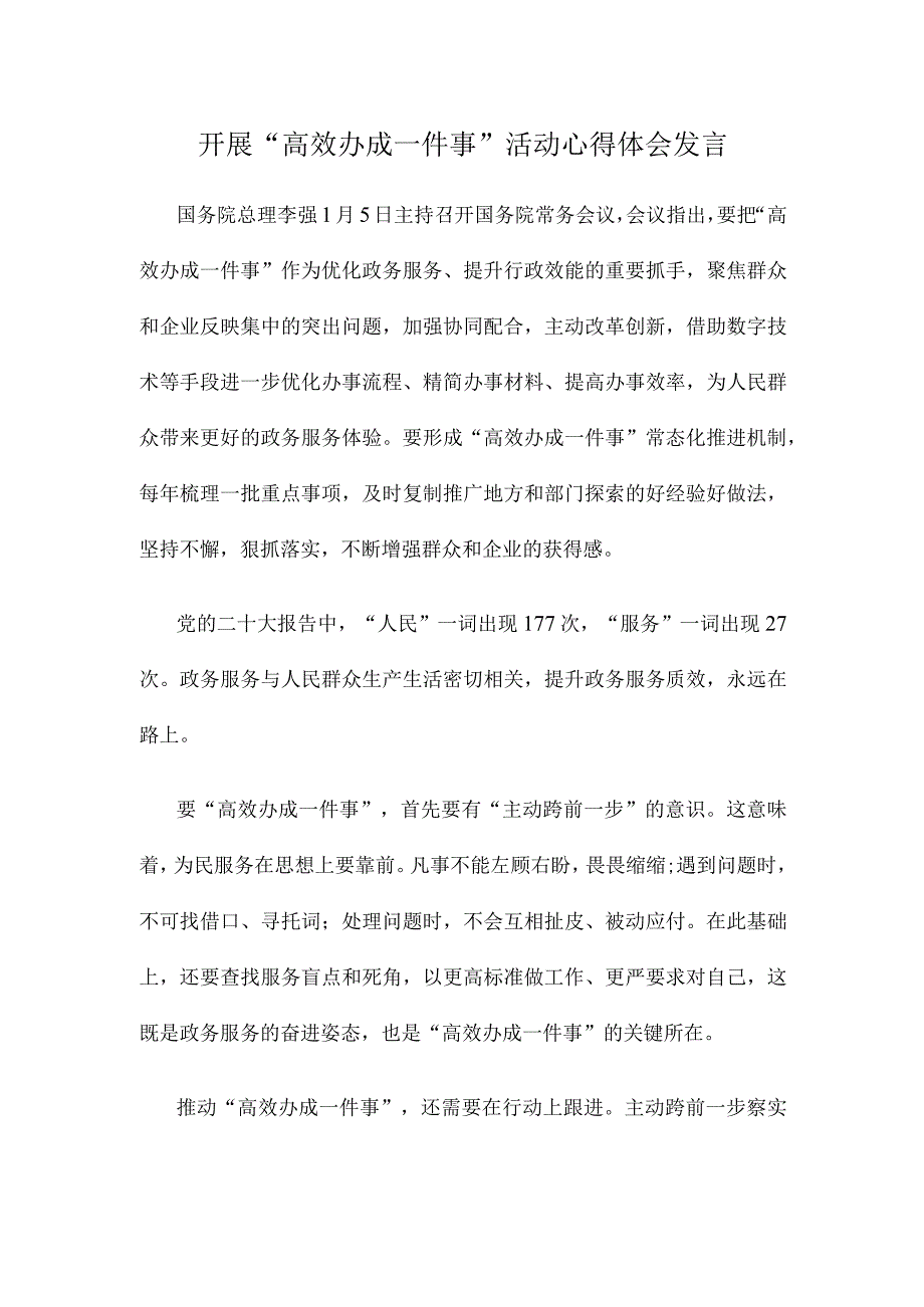 开展“高效办成一件事”活动心得体会发言.docx_第1页