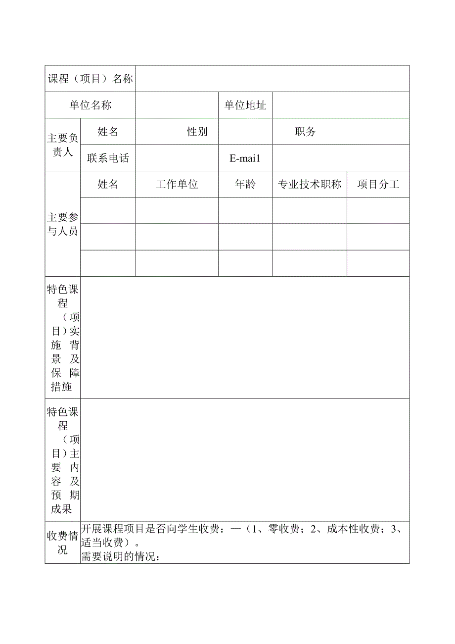 南京市2021年少年宫特色课程项目申报表.docx_第2页