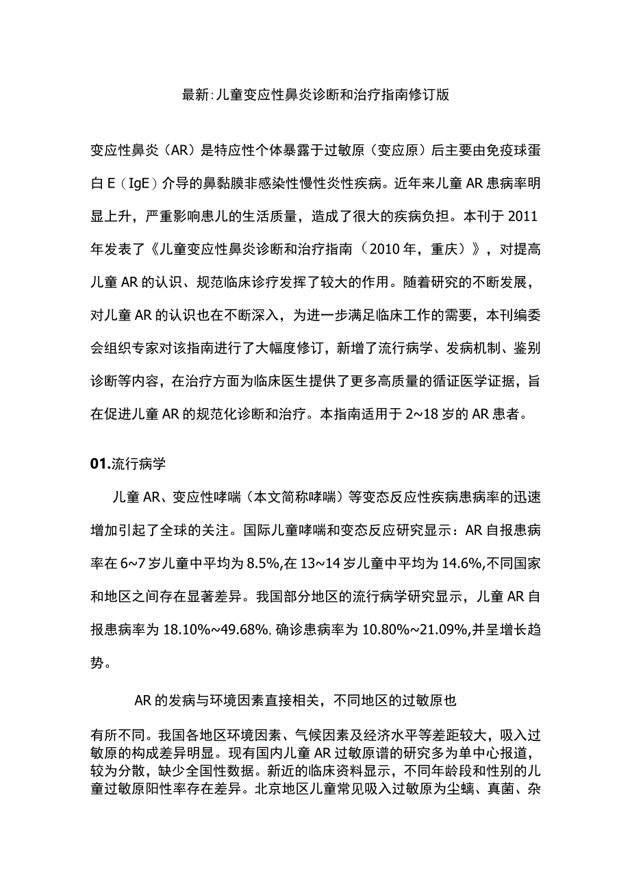 最新儿童变应性鼻炎诊断和治疗指南修订版.docx_第1页