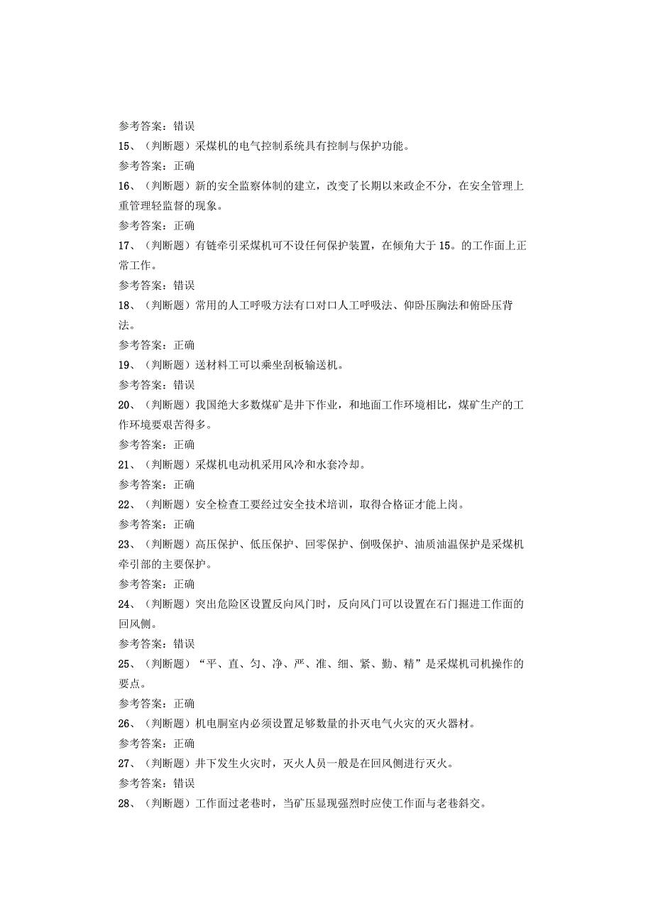 煤矿类从业人员采煤机司机考试题库试卷.docx_第2页