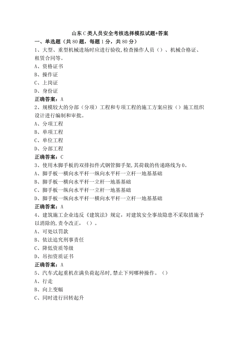 山东C类人员安全考核选择模拟试题+答案.docx_第1页