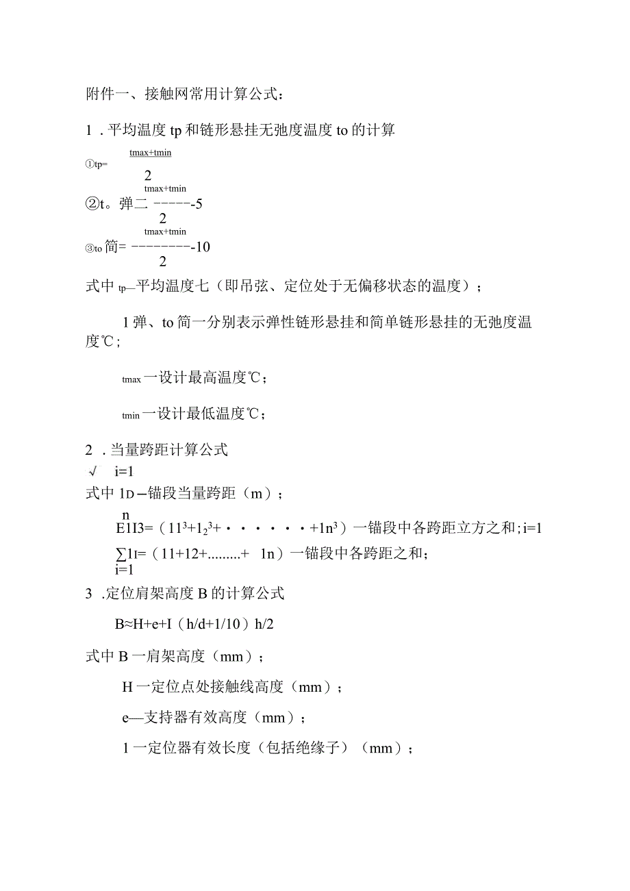 接触网常用计算公式参考资料.docx_第1页