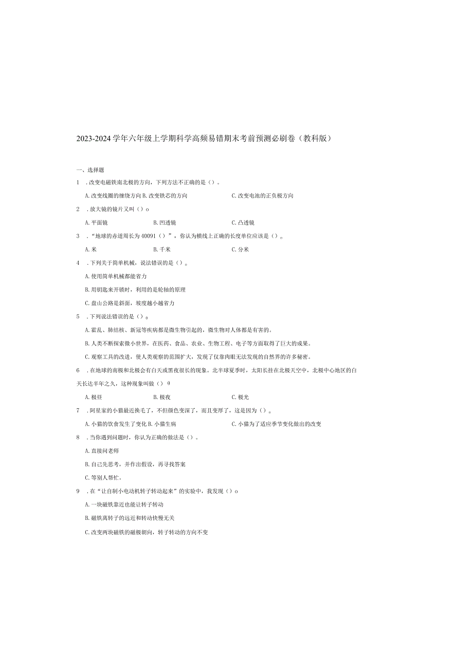 期末综合测试-2023-2024学年六年级上学期科学高频易错期末考前预测卷（教科版）.docx_第2页