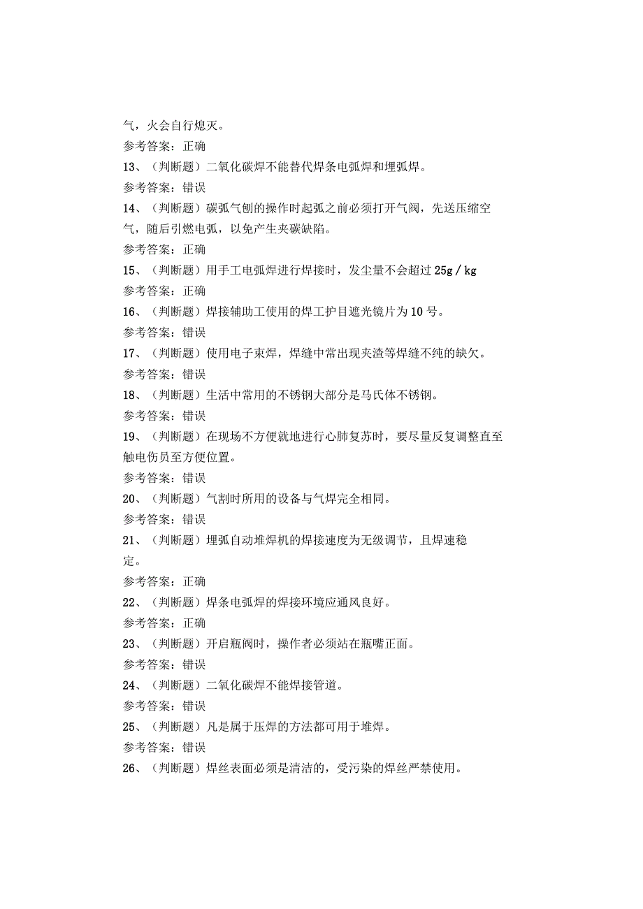 熔化焊接与热切割作业考试试卷.docx_第2页