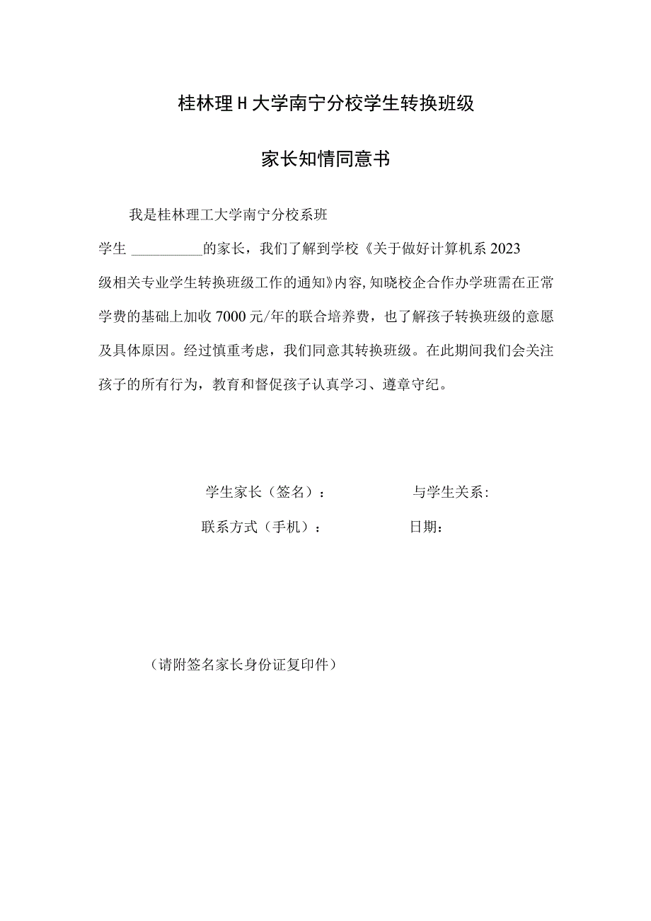 桂林理工大学南宁分校学生转换班级家长知情同意书.docx_第1页