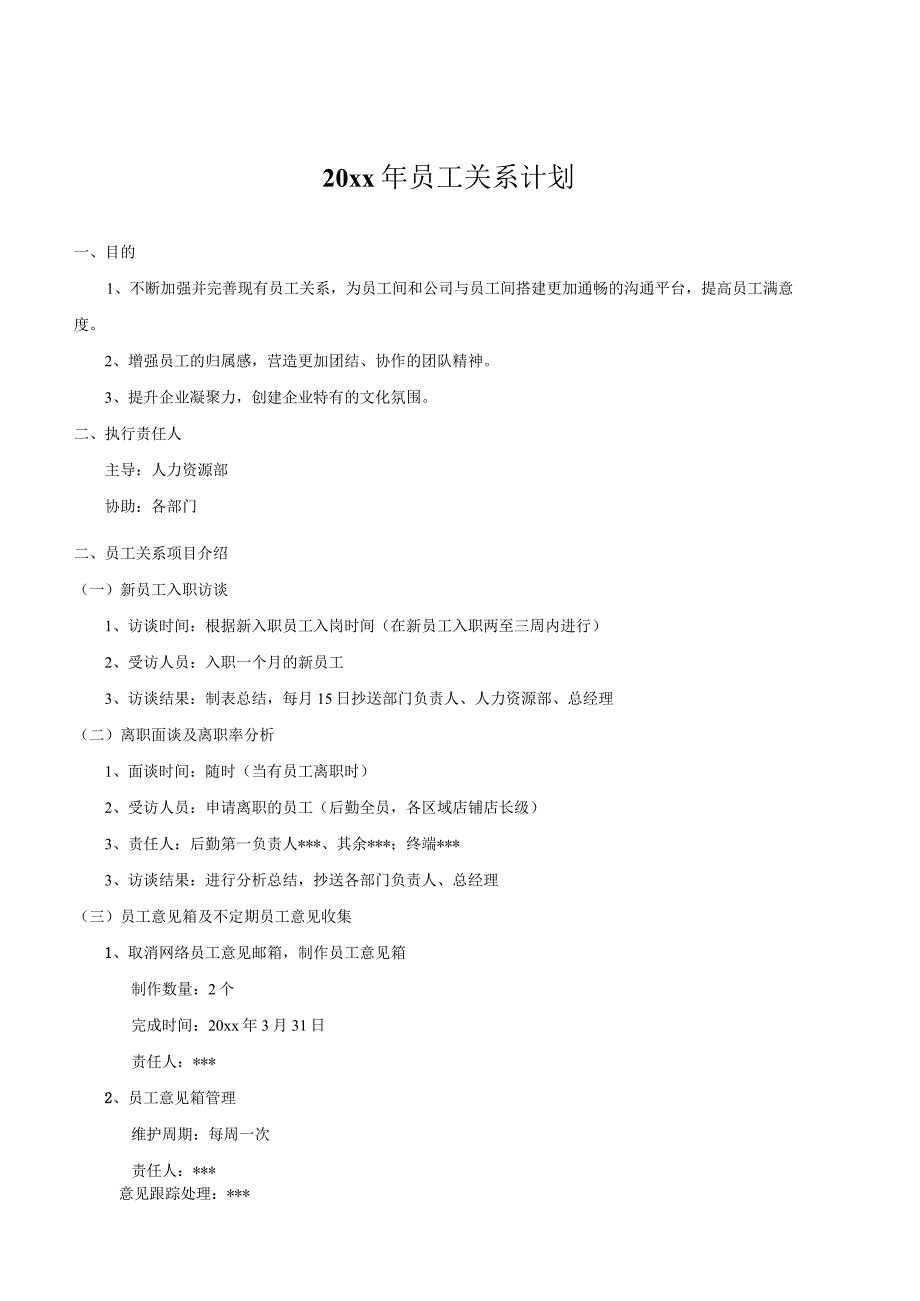 员工关系工作年度计划模板.docx_第1页