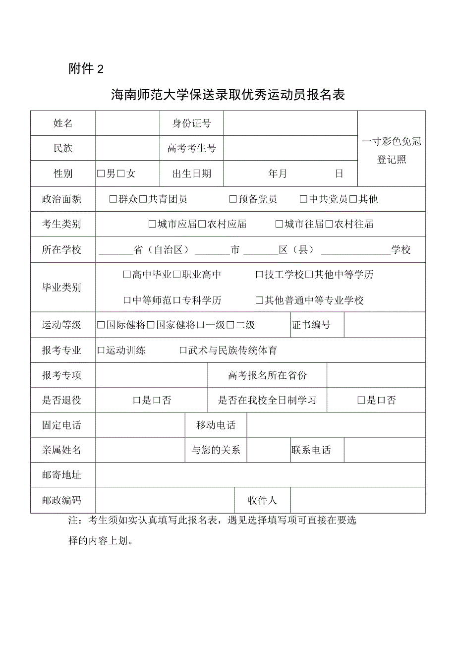 海南师范大学保送录取优秀运动员报名表.docx_第1页