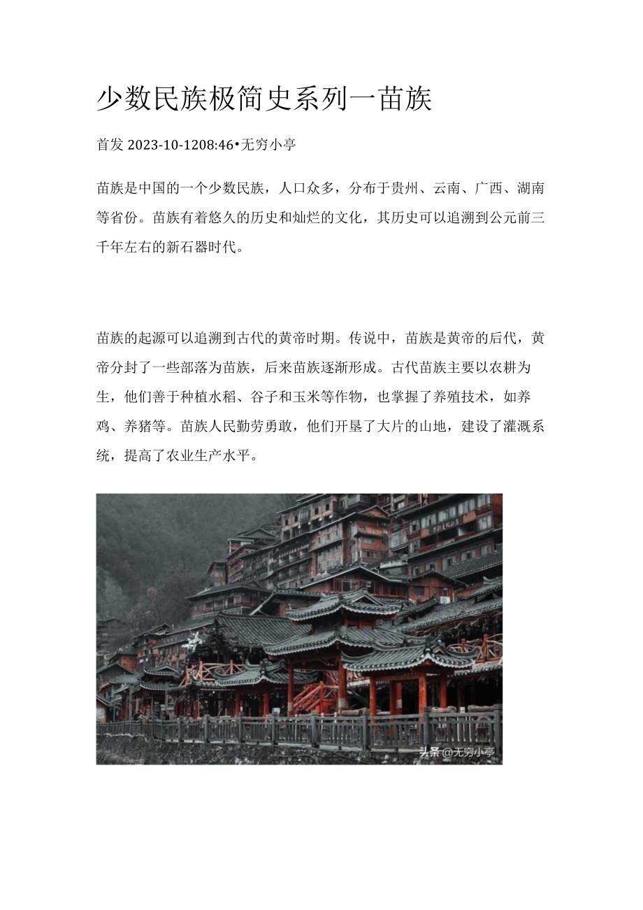 少数民族极简史系列——苗族.docx_第1页