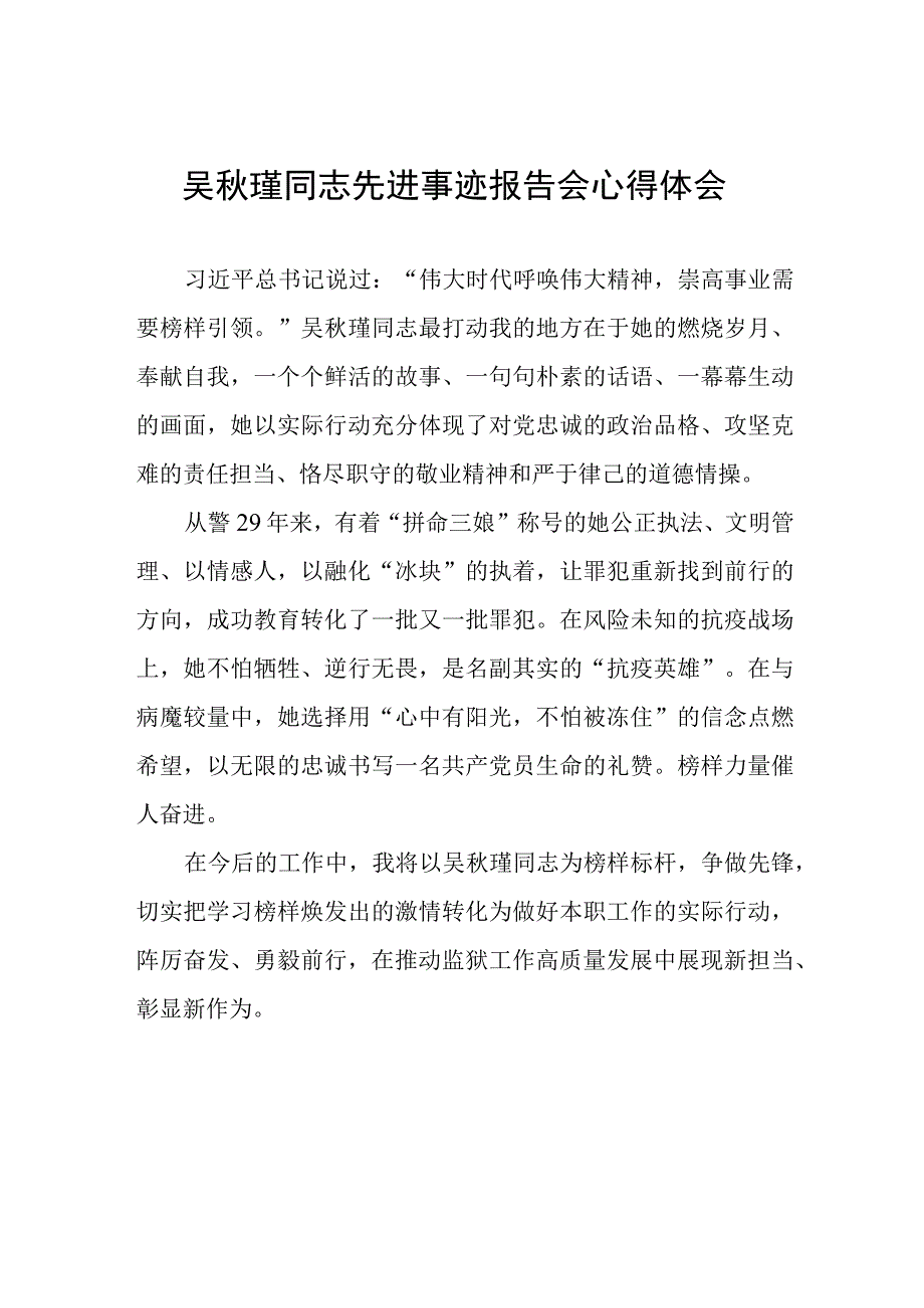 吴秋瑾同志先进事迹报告会心得体会优秀发言材料十三篇.docx_第1页