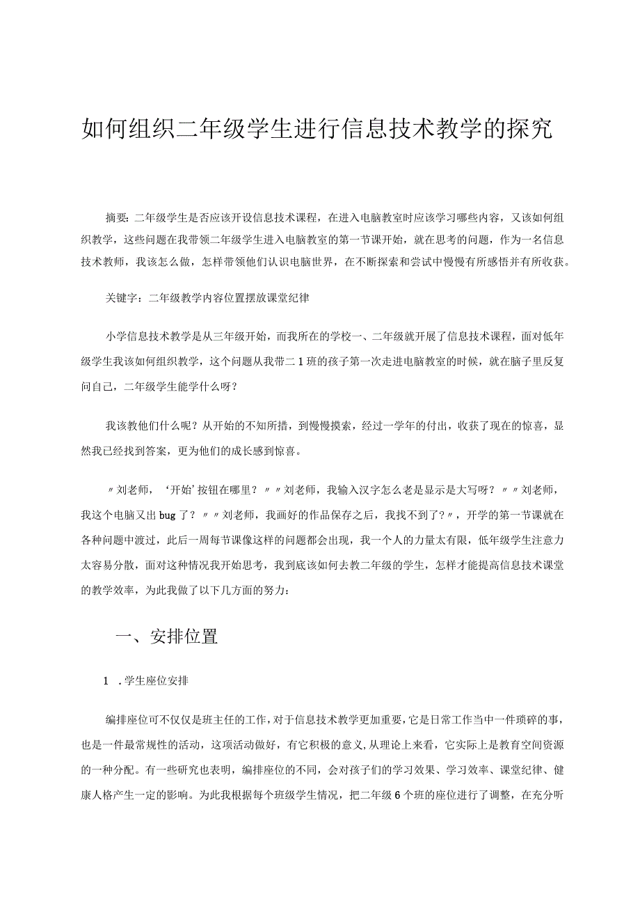 如何组织二年级学生进行信息技术教学的探究 论文.docx_第1页