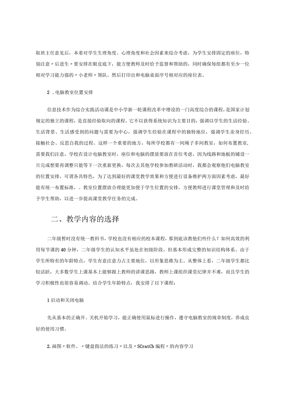 如何组织二年级学生进行信息技术教学的探究 论文.docx_第2页