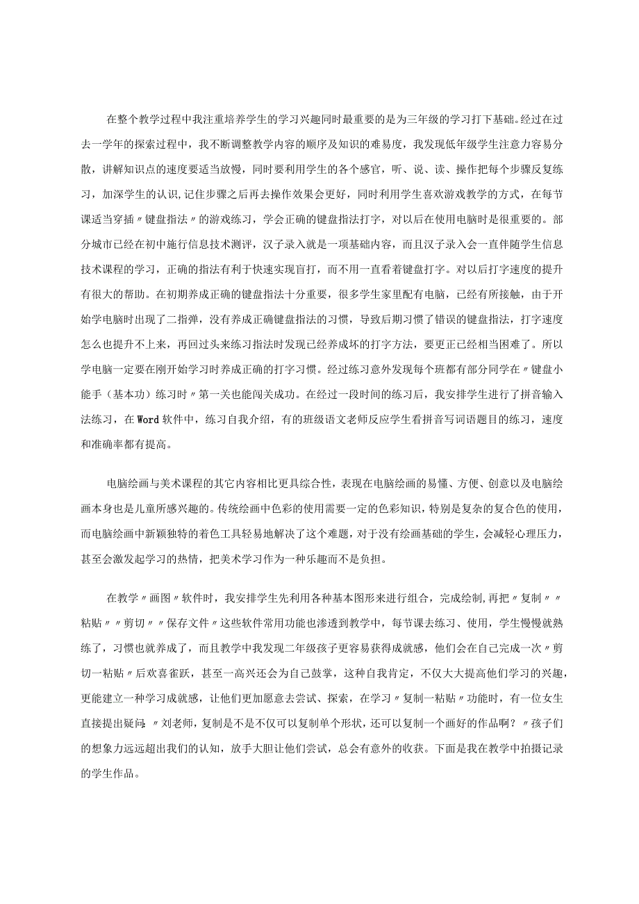 如何组织二年级学生进行信息技术教学的探究 论文.docx_第3页