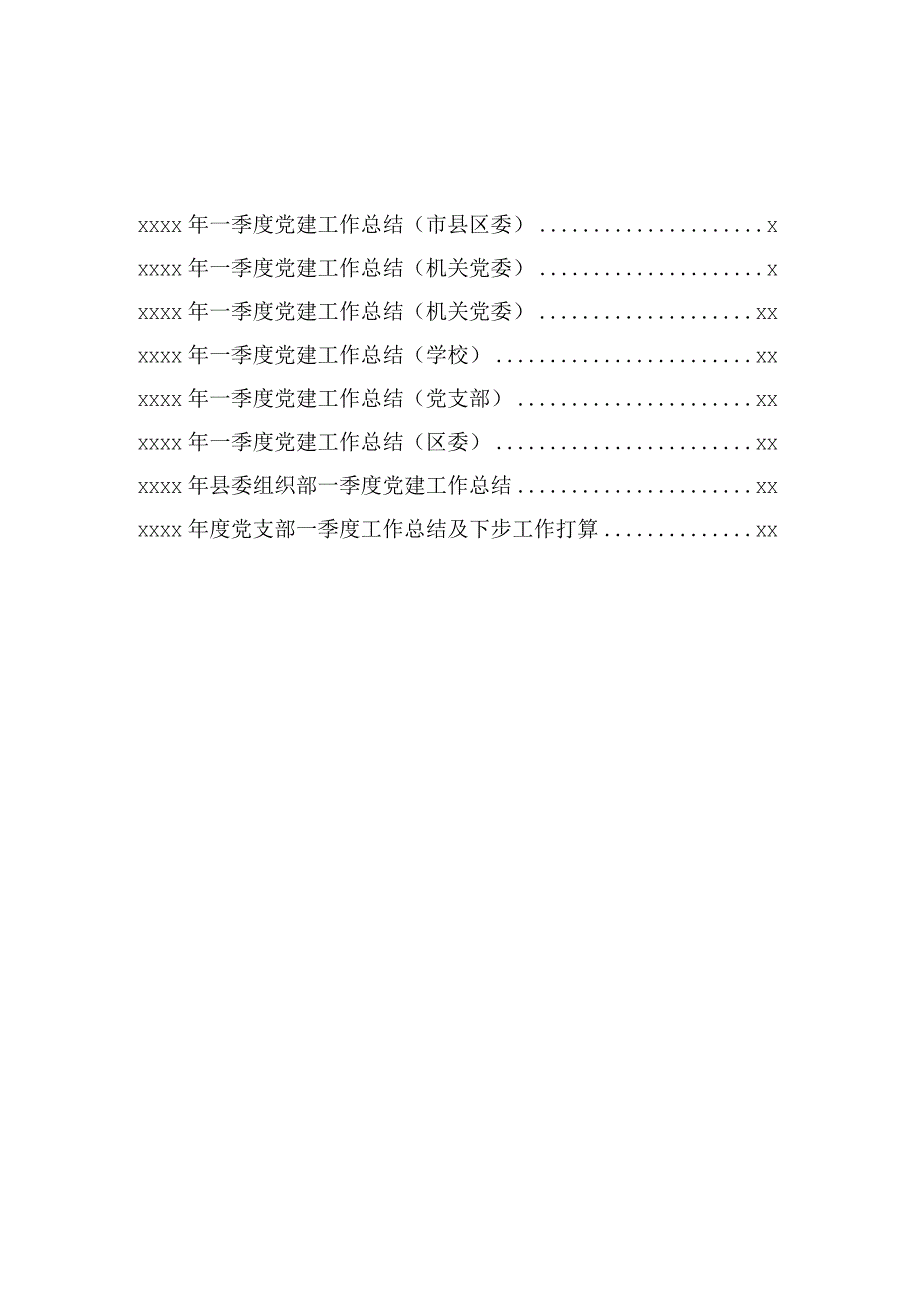 文汇559—2020年一季度党建总结汇编8篇.docx_第1页