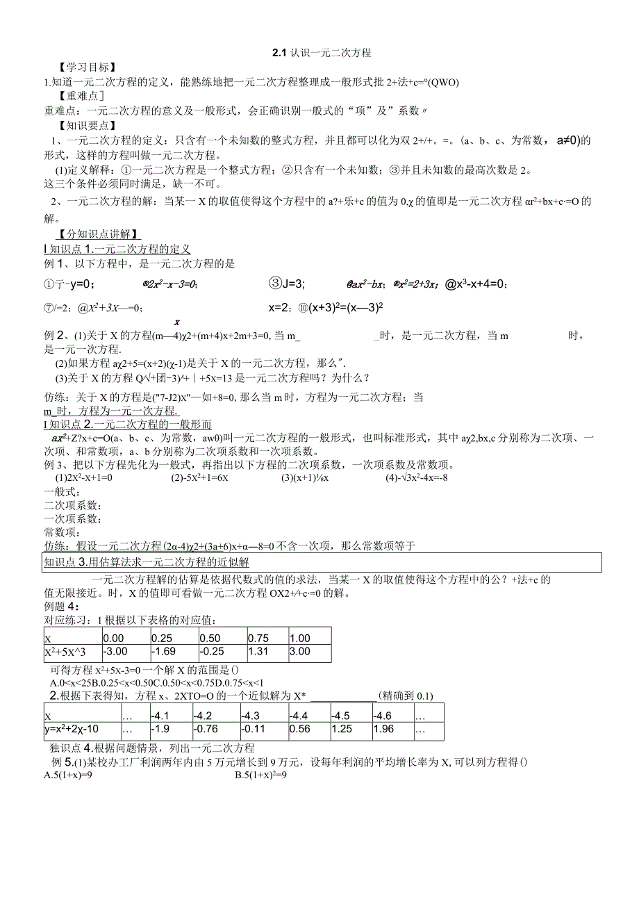 广东省深圳市龙岗区九年级上北师大版2.1 认识一元二次方程学案（无答案）.docx_第1页