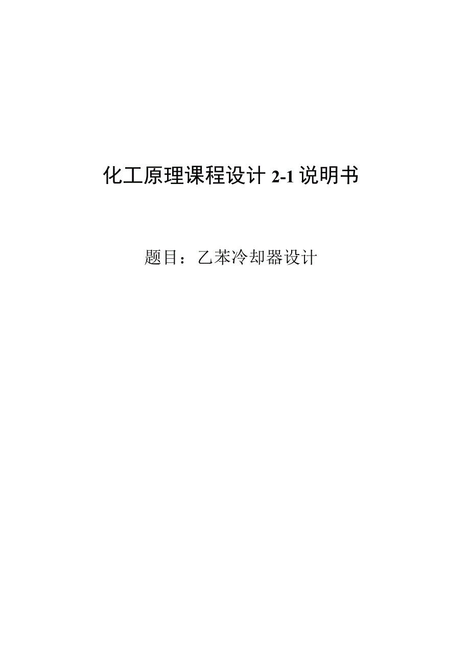 化工原理课程设计2-1说明书--乙苯冷却器设计.docx_第1页