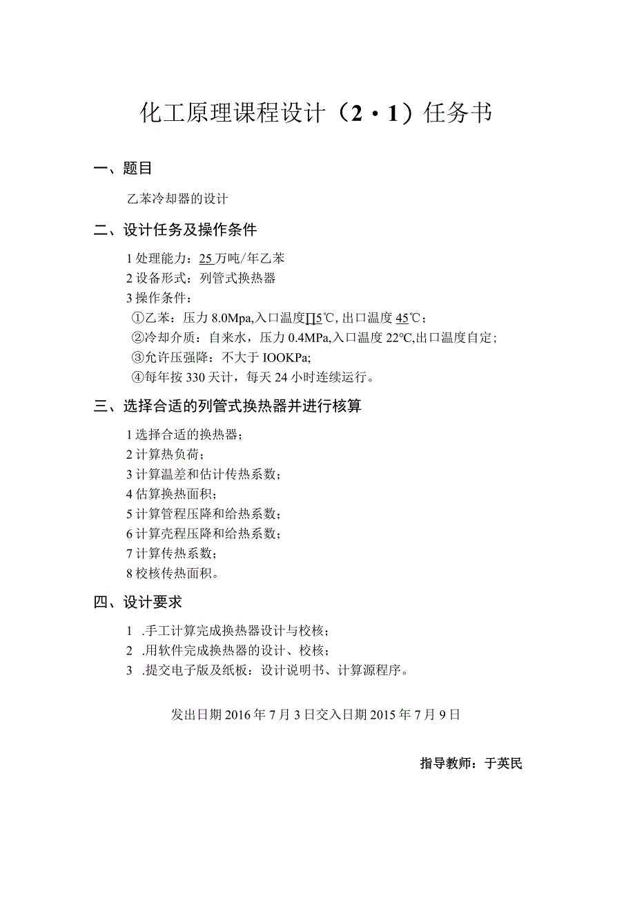 化工原理课程设计2-1说明书--乙苯冷却器设计.docx_第2页