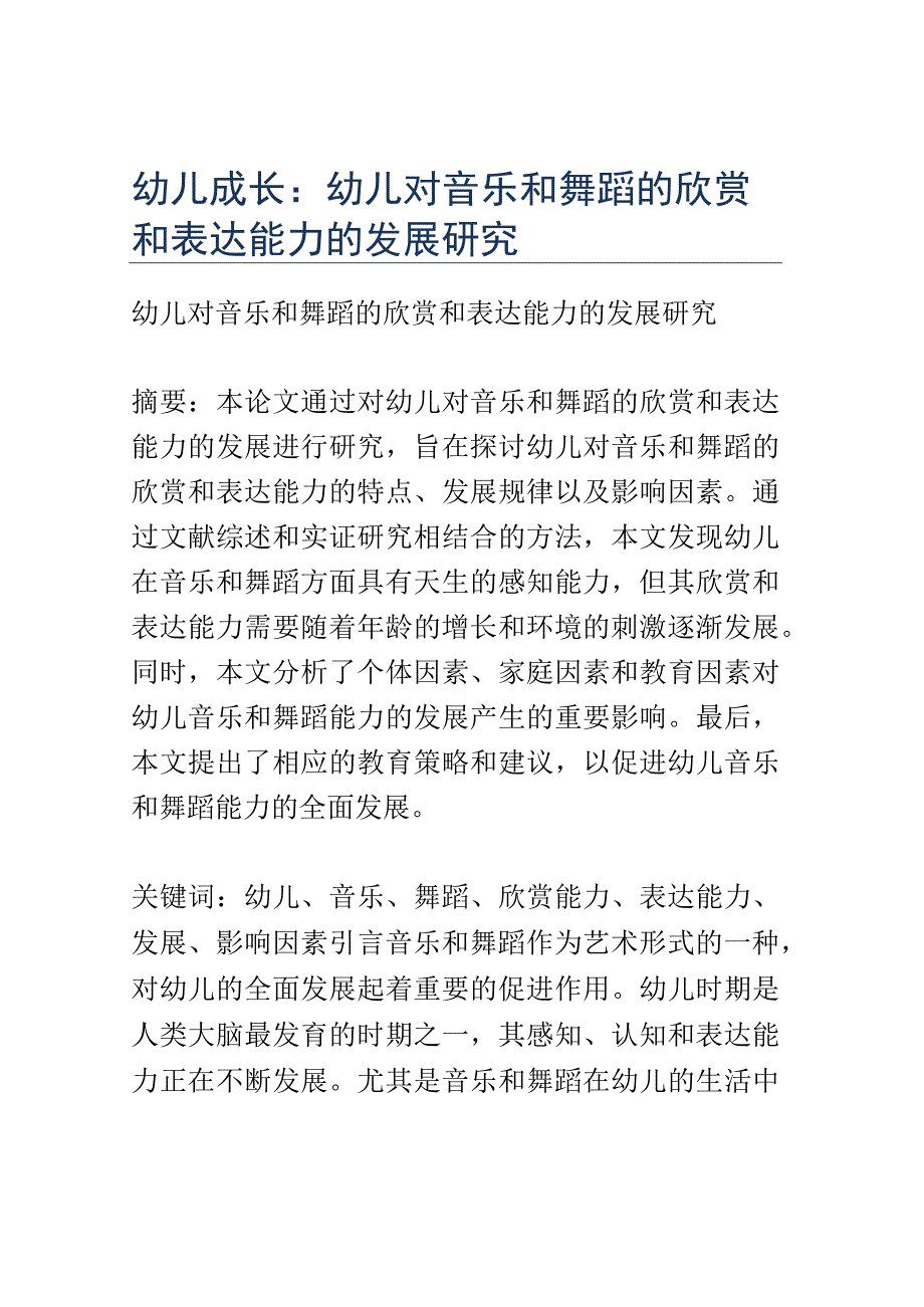 幼儿成长： 幼儿对音乐和舞蹈的欣赏和表达能力的发展研究.docx_第1页