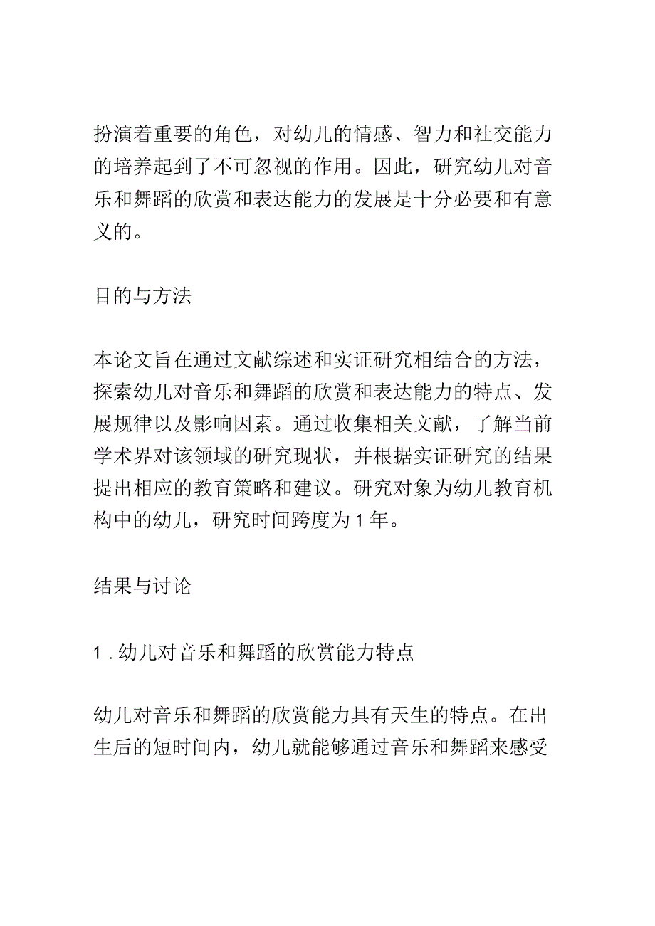 幼儿成长： 幼儿对音乐和舞蹈的欣赏和表达能力的发展研究.docx_第2页