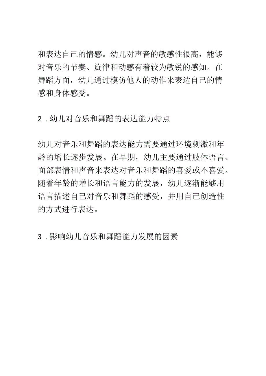 幼儿成长： 幼儿对音乐和舞蹈的欣赏和表达能力的发展研究.docx_第3页