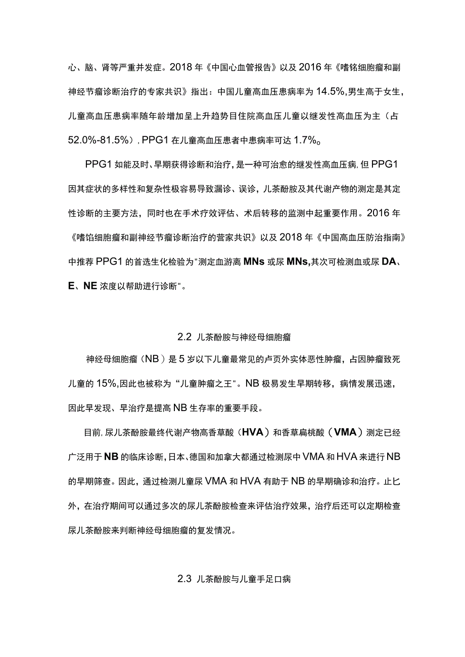 最新：儿茶酚胺(CA)及其代谢物与儿童相关疾病临床诊断的相关性.docx_第2页