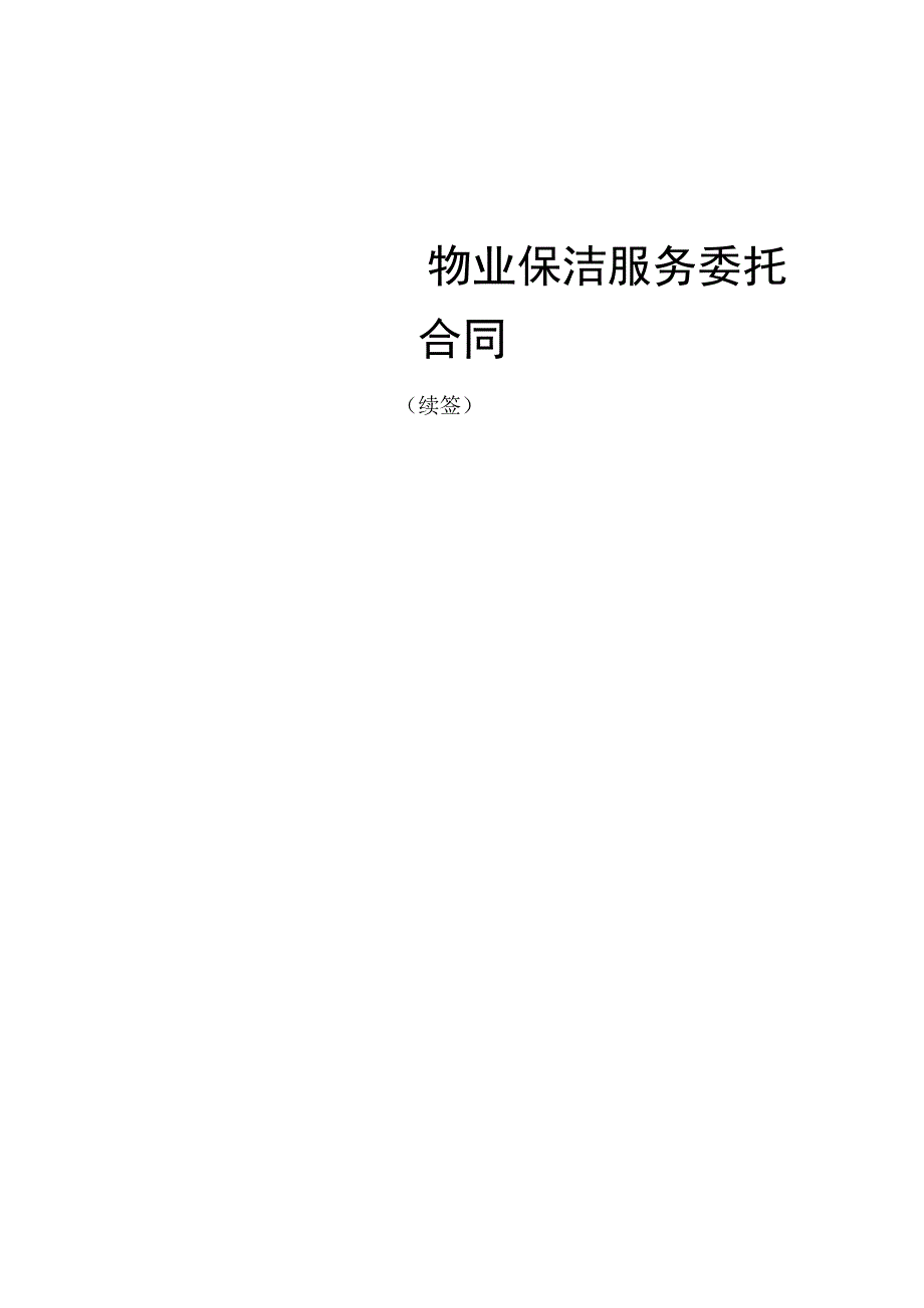 售楼中心保洁委托合同（续签）.docx_第1页