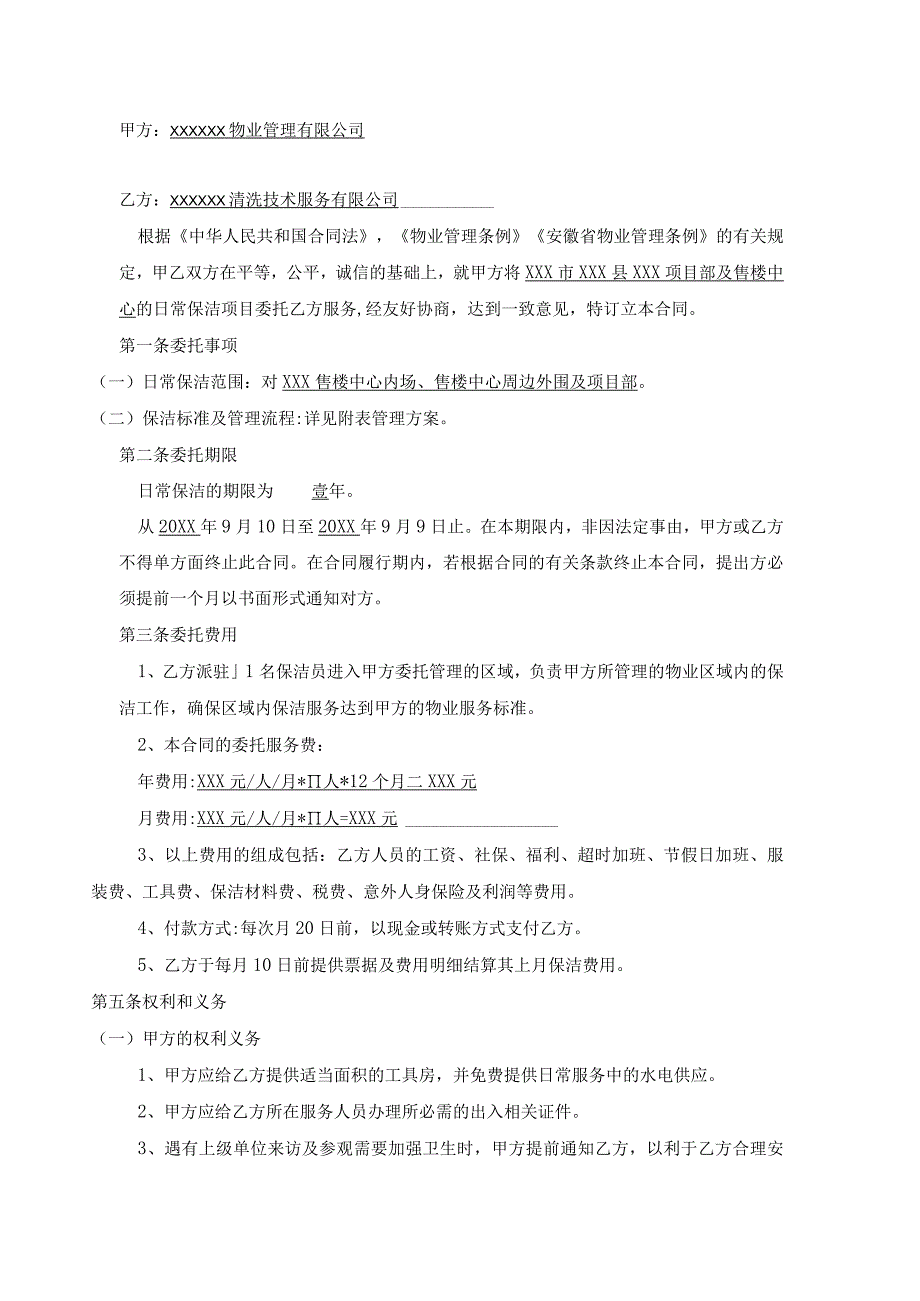 售楼中心保洁委托合同（续签）.docx_第2页