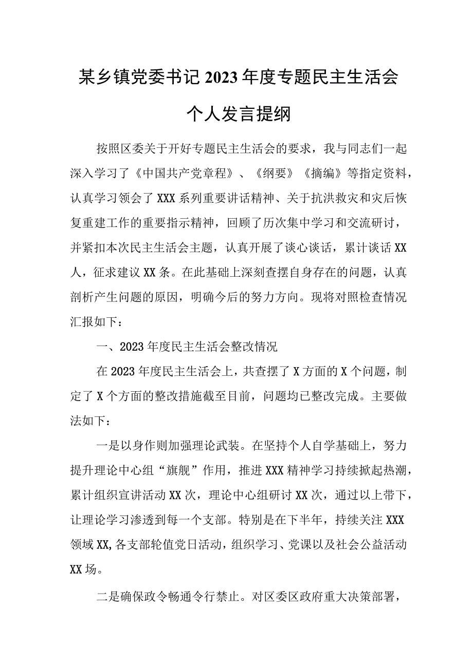 某乡镇党委书记2023年度专题民主生活会个人发言提纲.docx_第1页