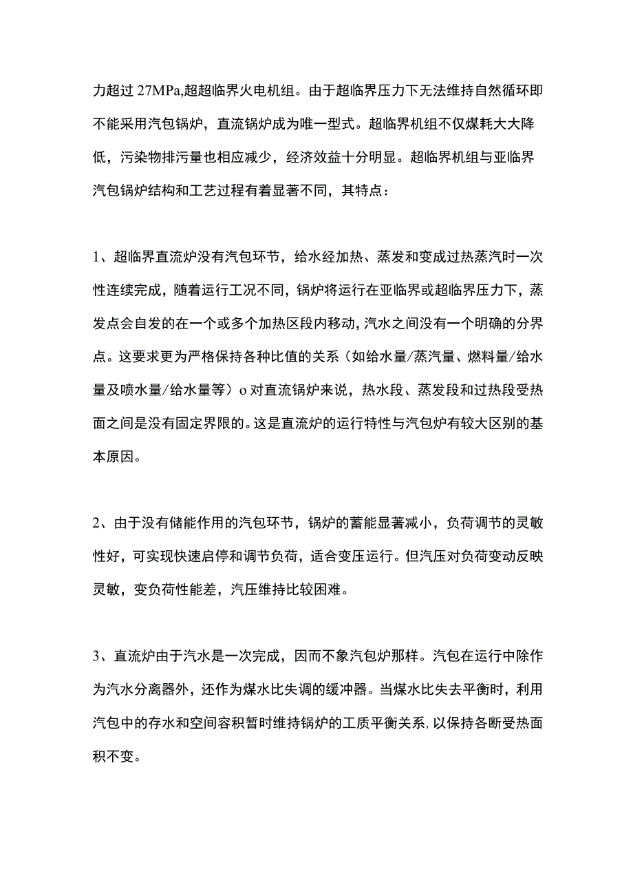 汽包锅炉和直流锅炉的区别.docx_第2页