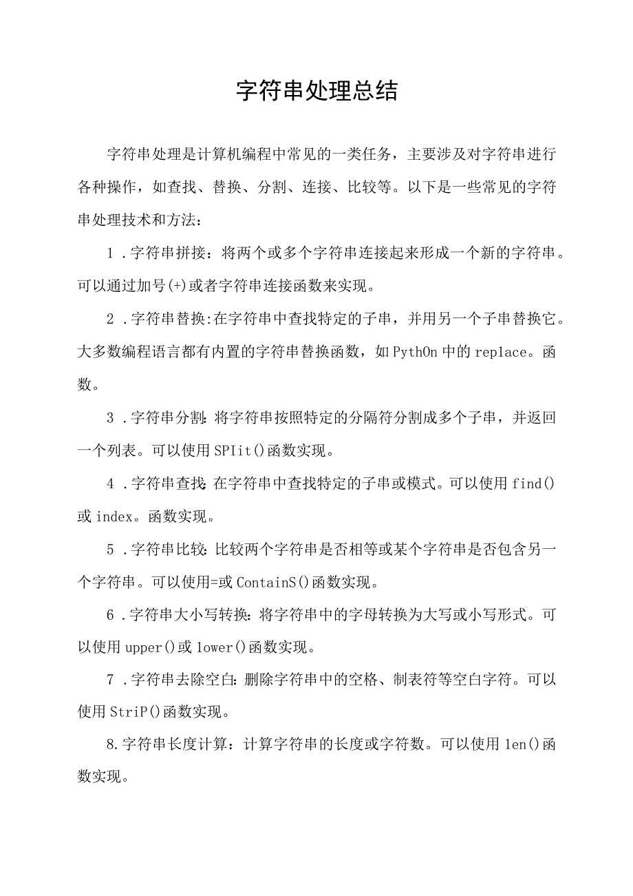 字符串处理总结.docx_第1页