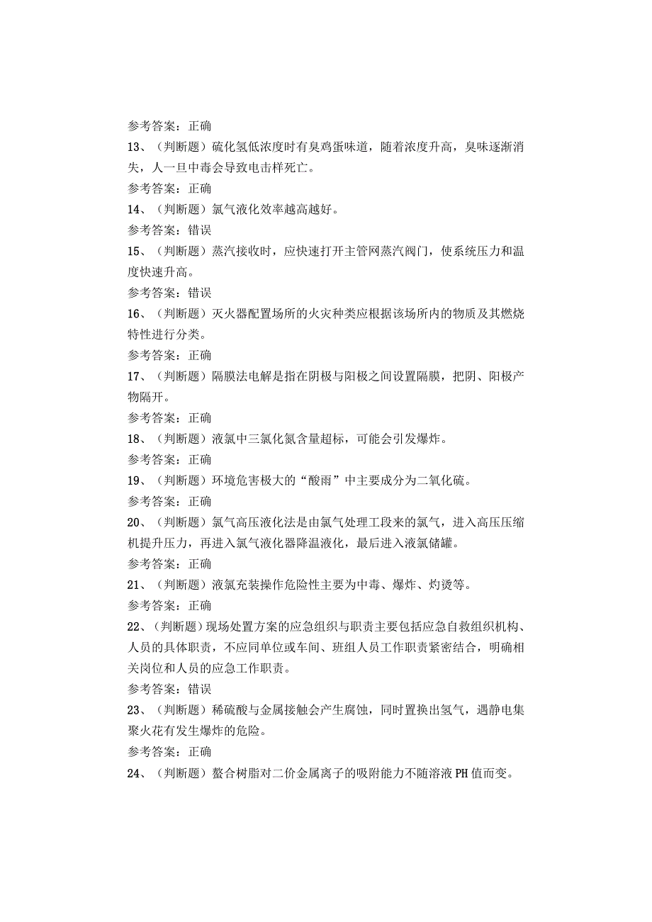 氯碱电解工艺作业题试卷.docx_第2页