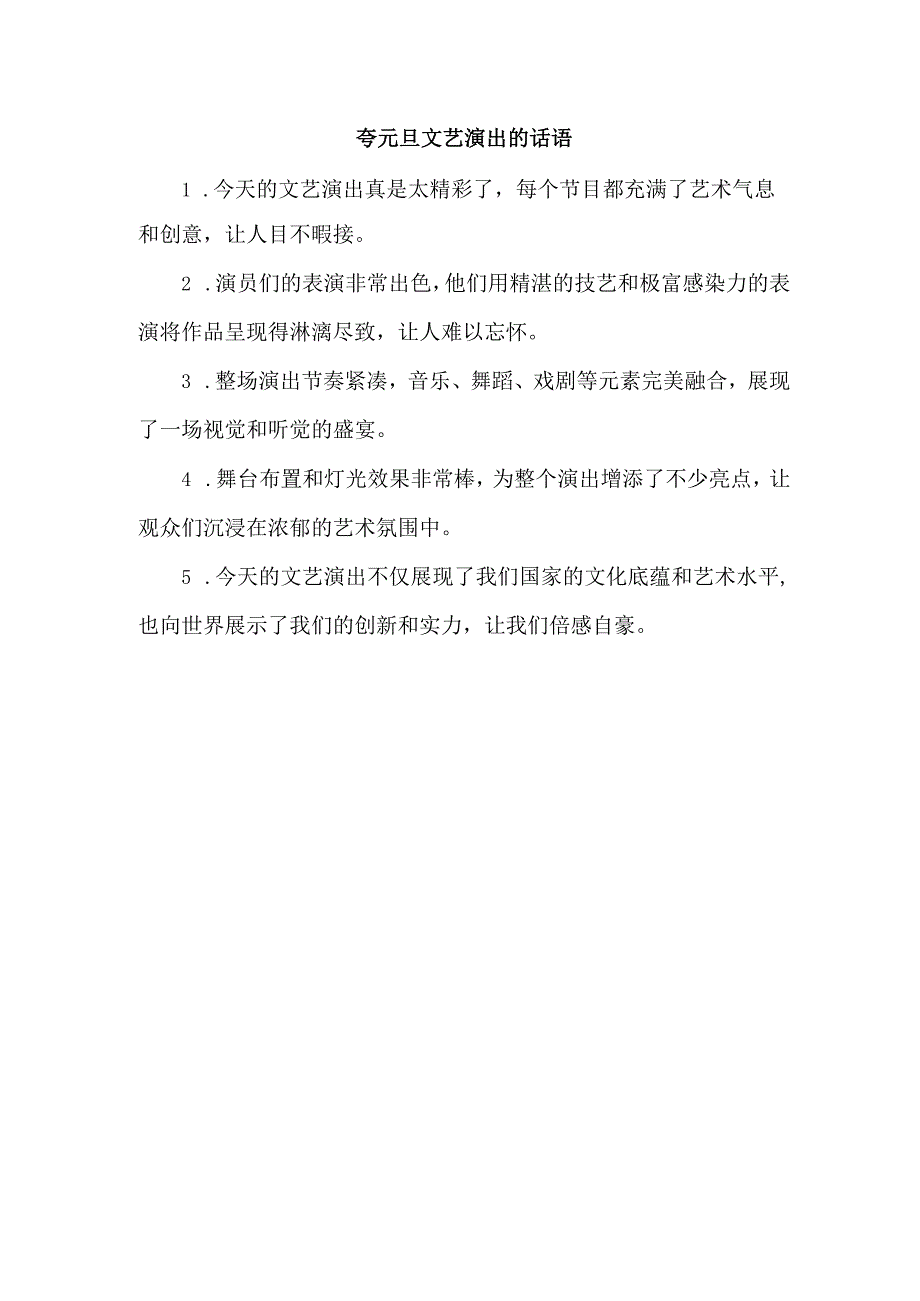 夸元旦文艺演出的话语.docx_第1页