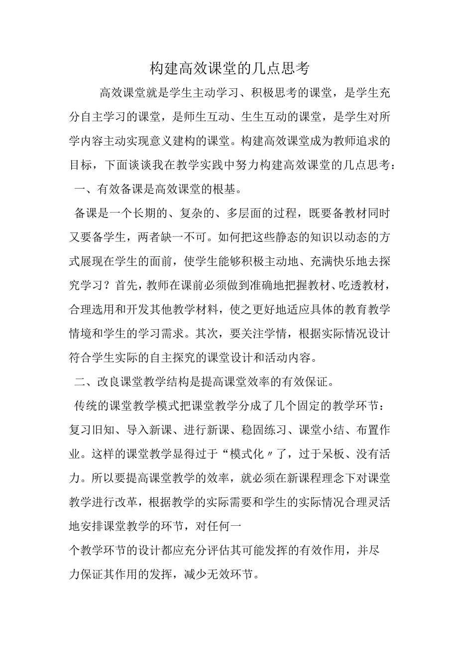 构建高效课堂的几点思考.docx_第1页