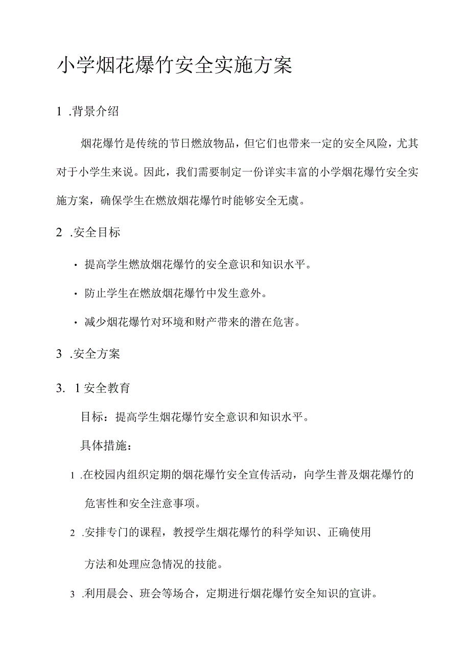 小学烟花爆竹安全实施方案.docx_第1页