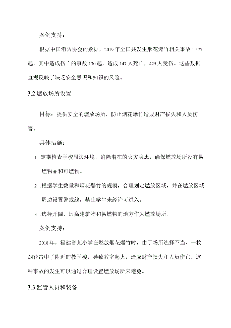 小学烟花爆竹安全实施方案.docx_第2页