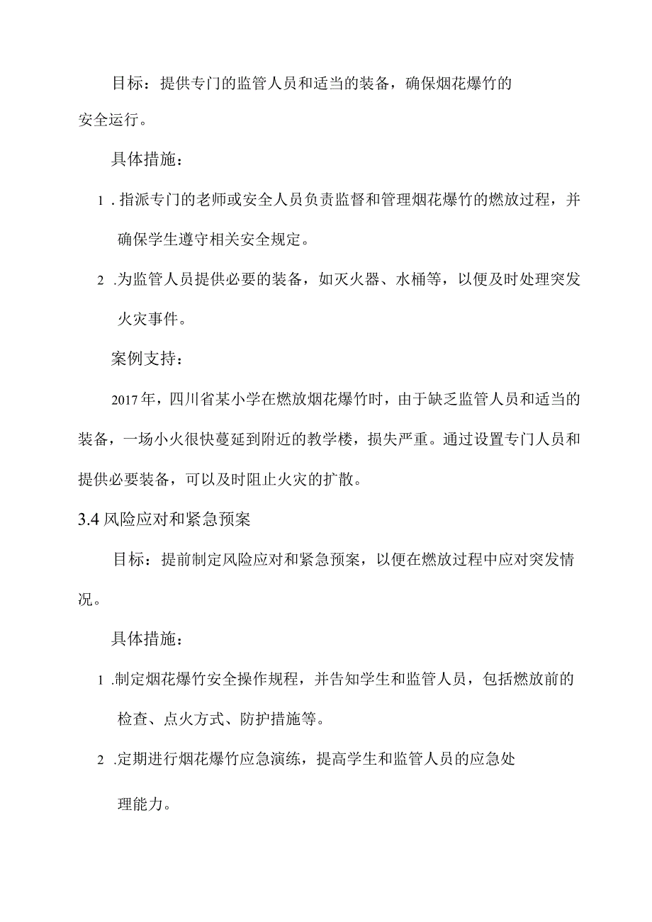 小学烟花爆竹安全实施方案.docx_第3页