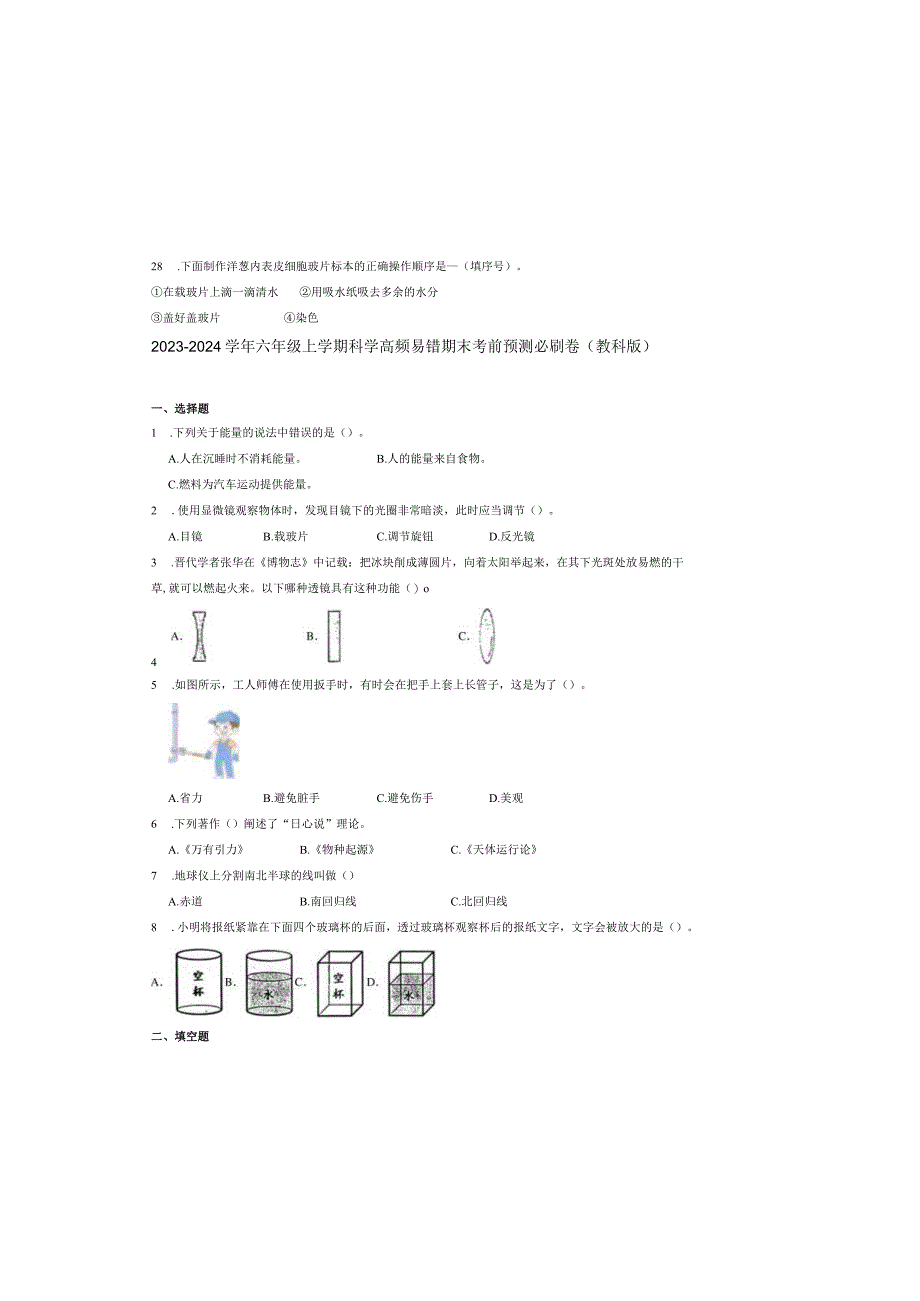 安徽省合肥市2023-2024学年六年级上学期科学高频易错期末考前预测卷（教科版）.docx_第2页