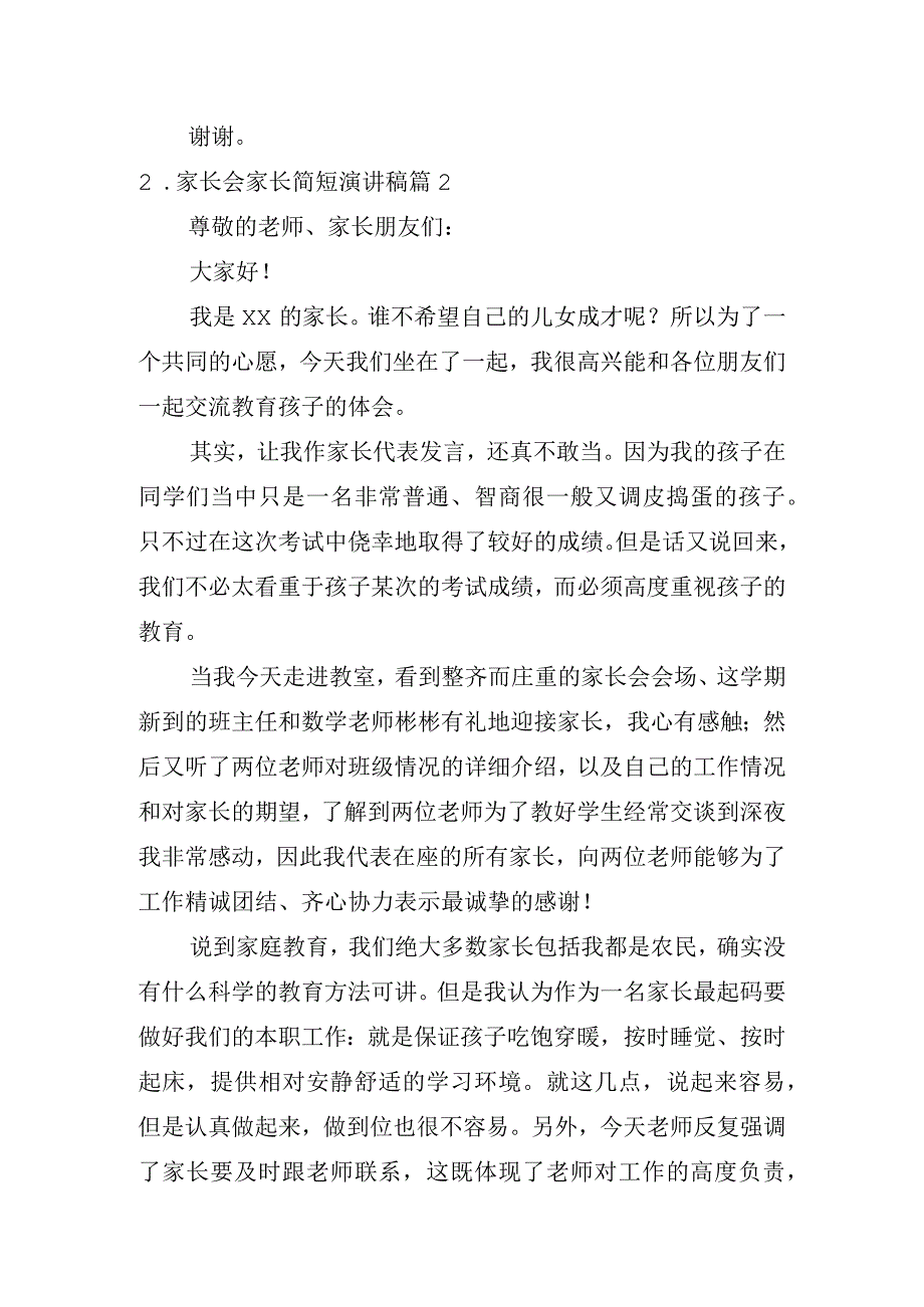 家长会家长简短演讲稿四篇.docx_第2页