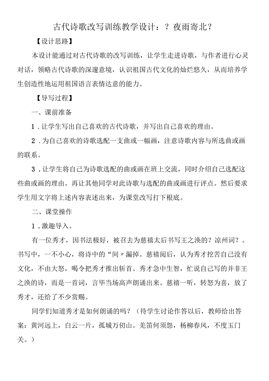 古代诗歌改写训练教学设计：《夜雨寄北》.docx_第1页