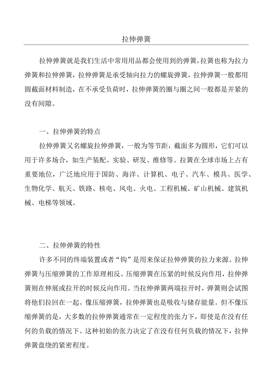 拉伸弹簧介绍.docx_第1页