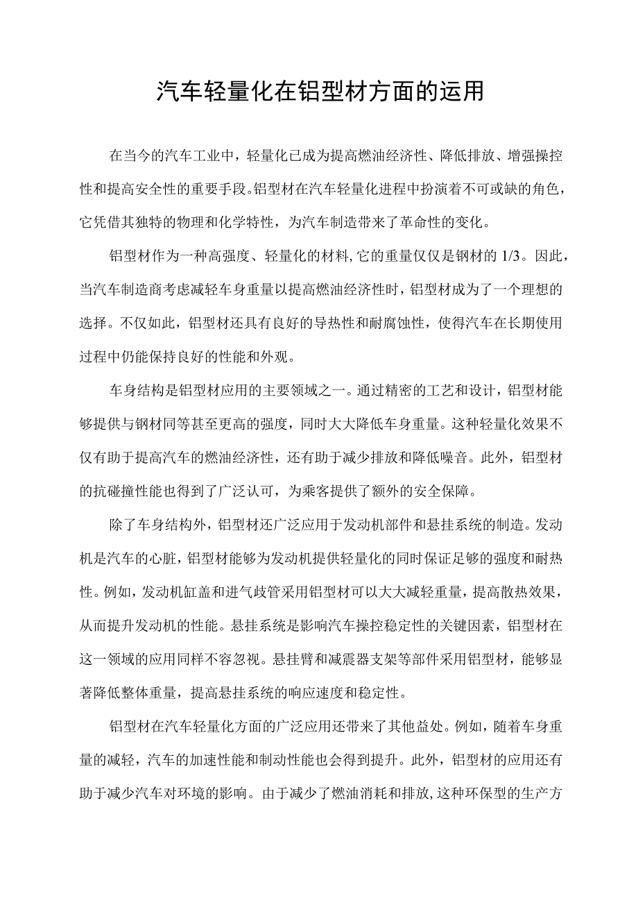 汽车轻量化在铝型材方面的运用.docx_第1页