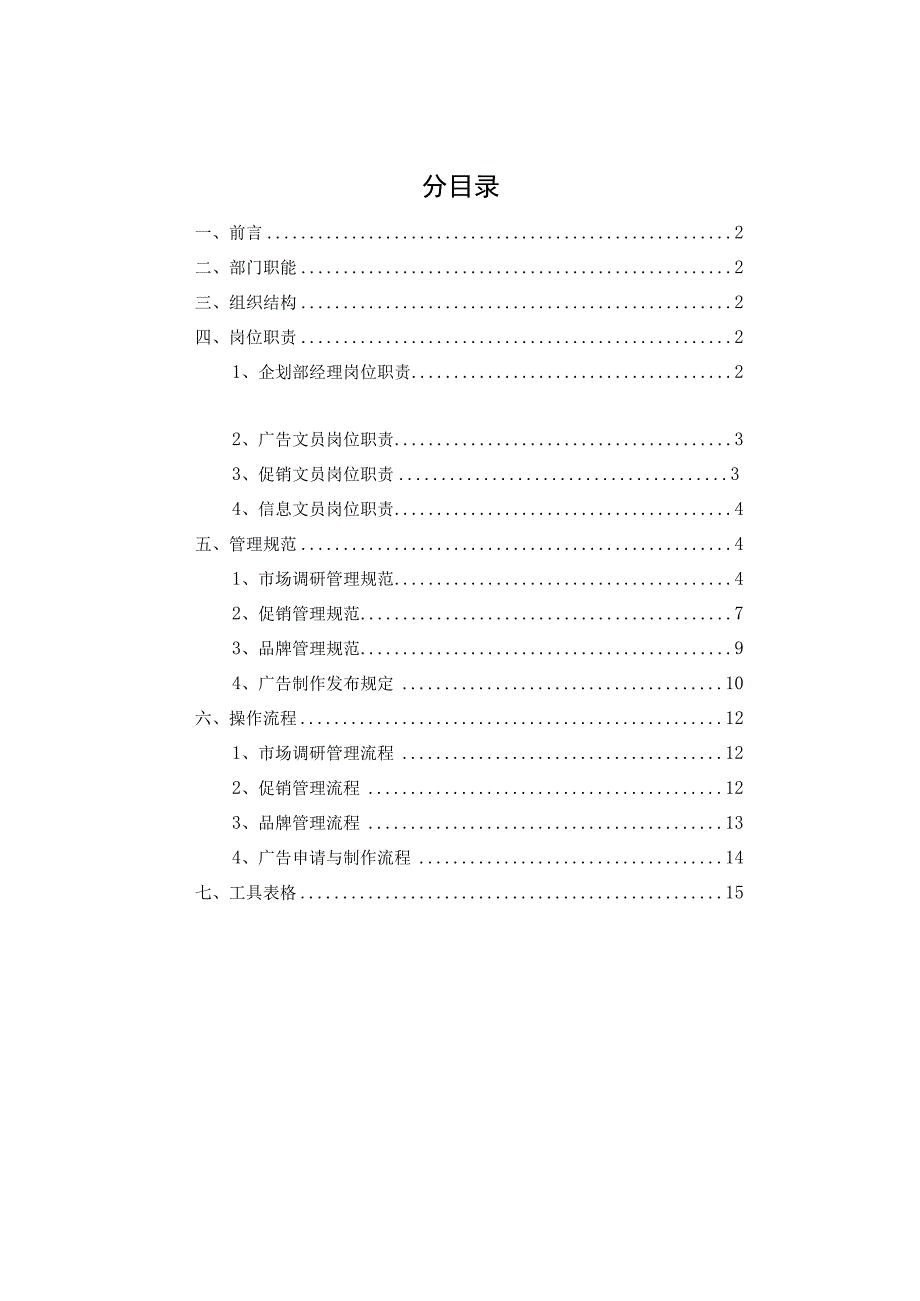 某公司企划部管理手册.docx_第2页