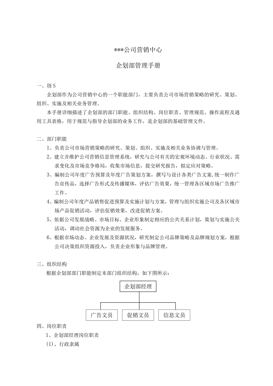 某公司企划部管理手册.docx_第3页