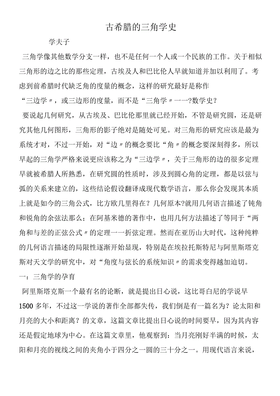 古希腊的三角学史.docx_第1页