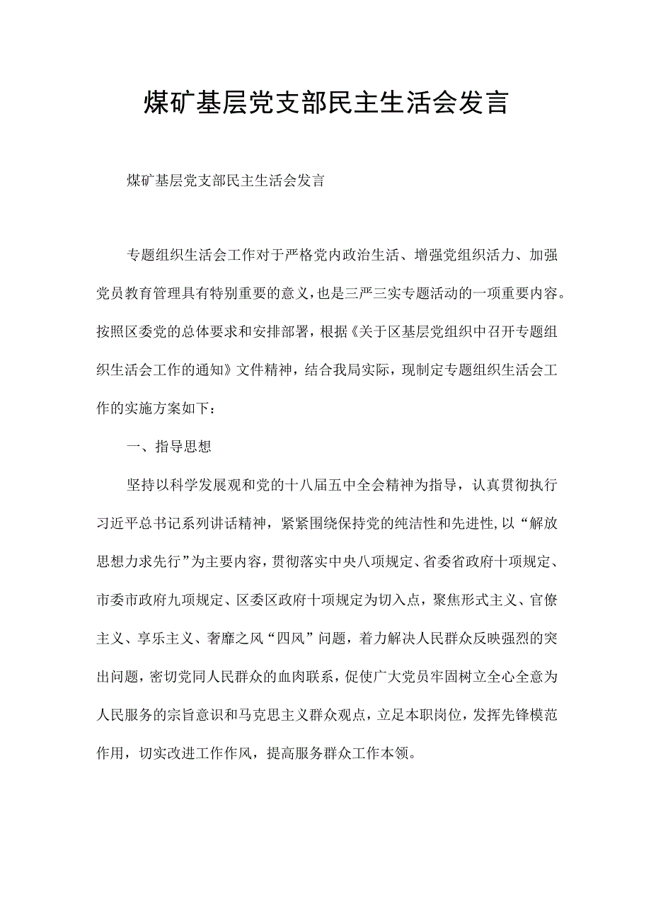 煤矿基层党支部民主生活会发言.docx_第1页