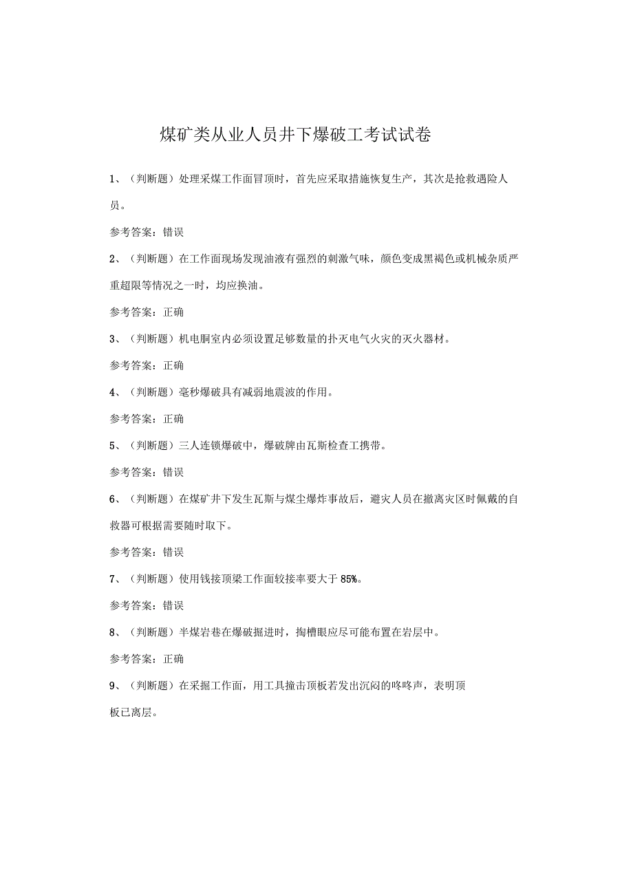 煤矿类从业人员井下爆破工考试试卷.docx_第1页