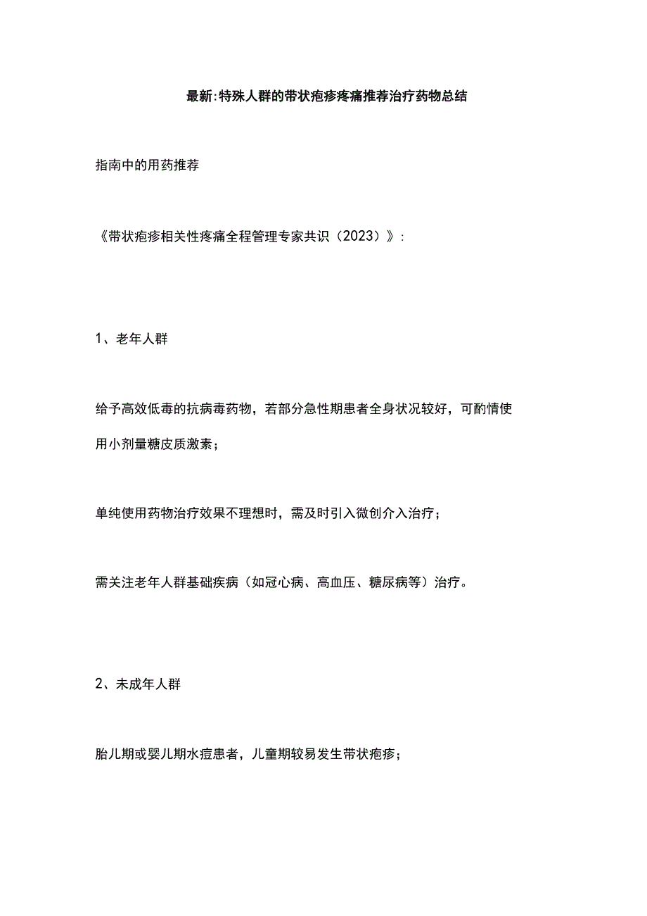 最新：特殊人群的带状疱疹疼痛推荐治疗药物总结.docx_第1页