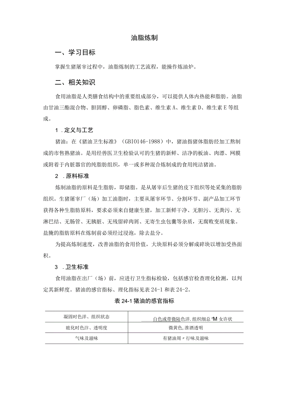 猪屠宰加工工培训 24.油脂炼制.docx_第1页